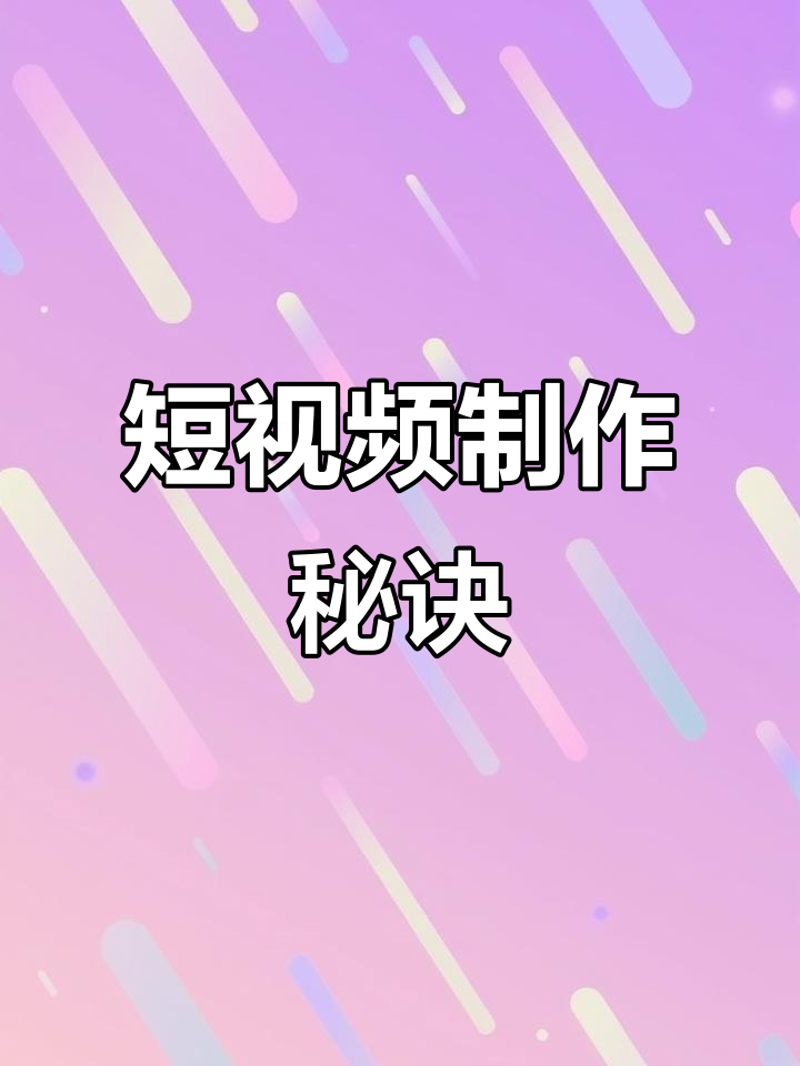 如何用创意和技巧打造爆款短视频？